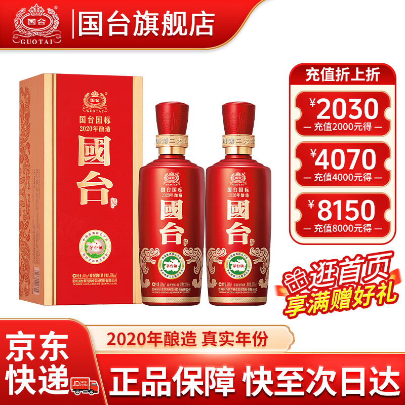 国台国标2020年份酒500mL 2瓶 500元 - 折送网