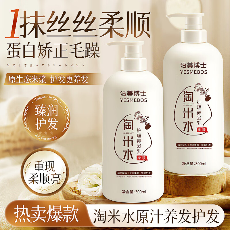 沿美博士淘米水护发素300ml*2瓶 6.9元 - 86线报