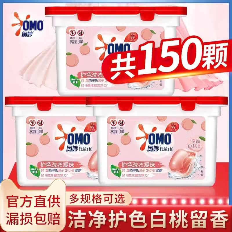 奥妙清甜白桃香洗衣凝珠50颗*3盒 37.98元 - 线报酷