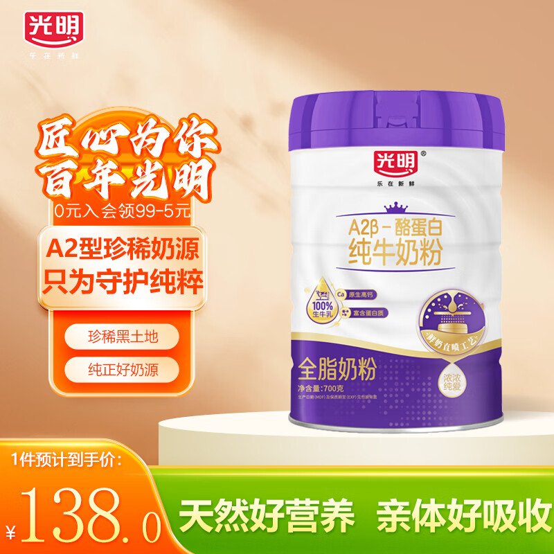 光明 A2β-酪蛋白纯牛奶粉700g/罐 69元 - 线报酷