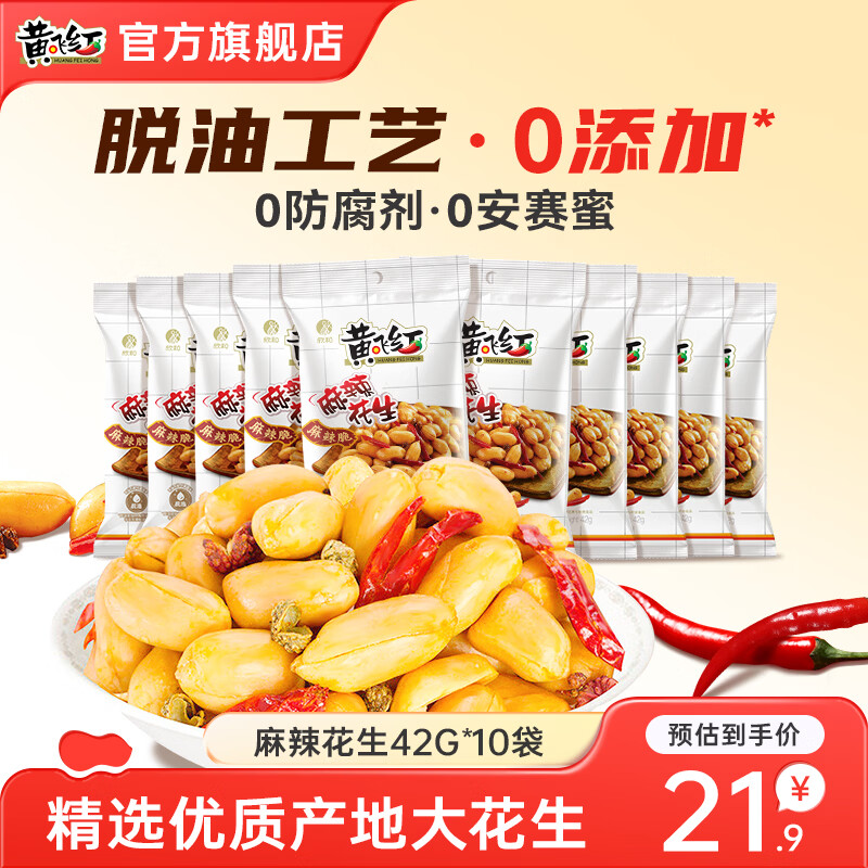 黄飞红麻辣花生42g*10袋 16.9元 - 线报酷