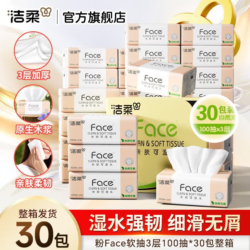 洁柔粉Face3层软抽100抽*30包 拍2件 74.6元 - 线报酷
