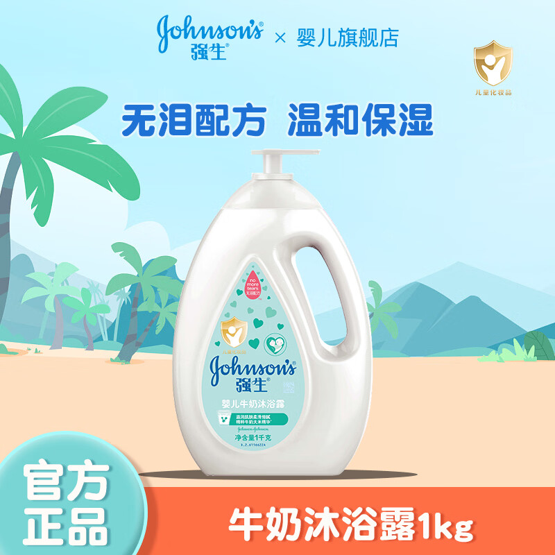强生牛奶儿童沐浴露1kg 26.9元 - 线报酷