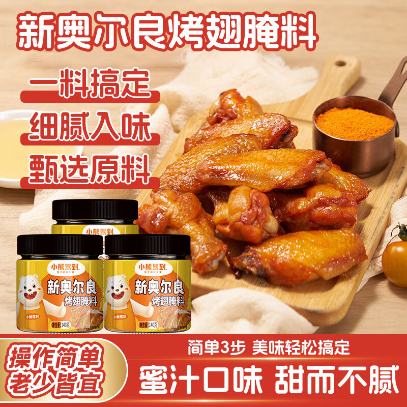 小熊驾到家用奥尔良烤翅腌料任选1款14.8元得【140g*3罐】 14.8元 - 线报酷