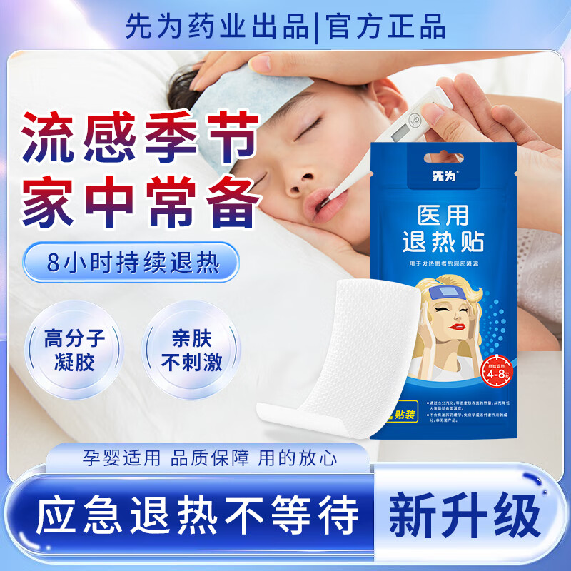 先为医用退热贴10贴 9.9元，先为医用退热贴20贴 17.9元 - 线报酷