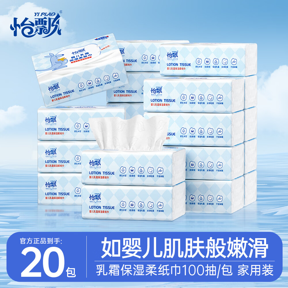 怡飘保湿乳霜纸100抽*20包 39.9元 - 线报酷