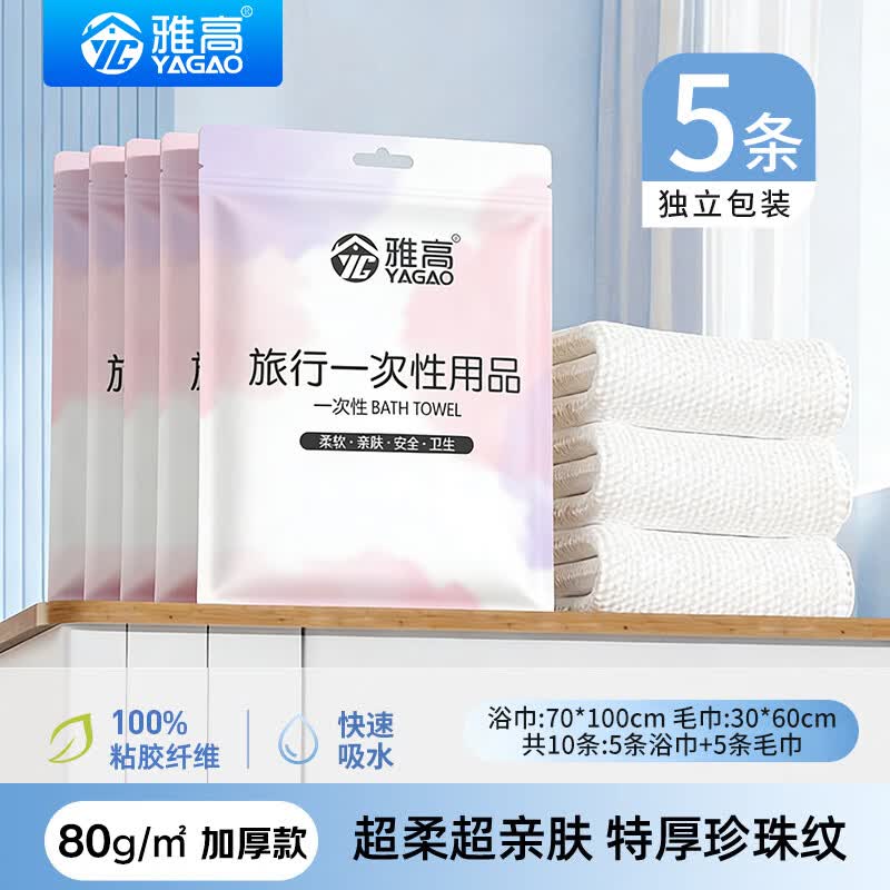 雅高一次性浴巾5条+毛巾5条 11.9元 - 线报酷