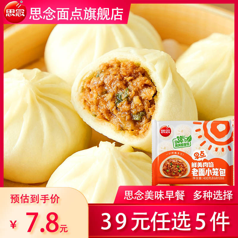 7.6/件‼️思念早餐面点任选 💰叠首购38🉐任选5件 小笼包爆汁 葱油饼酥脆🥟 - 86线报
