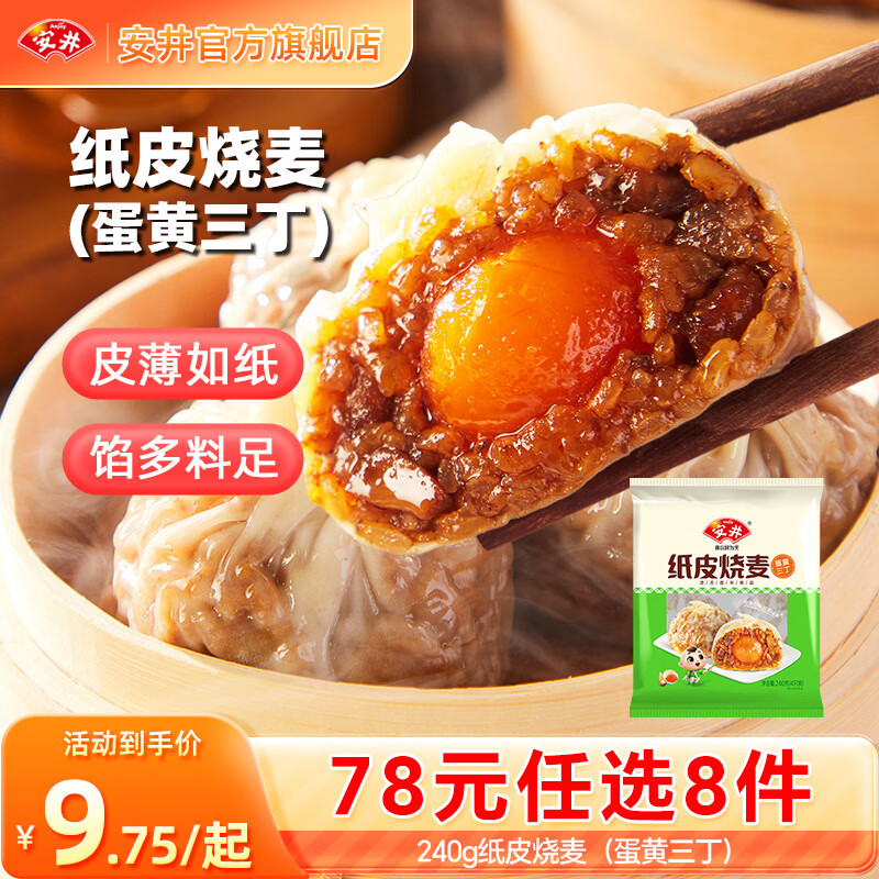 安井早餐任选 安井 早餐半成品 纸皮烧麦蛋黄三丁 240g ????任选8件59包邮 - 折送网