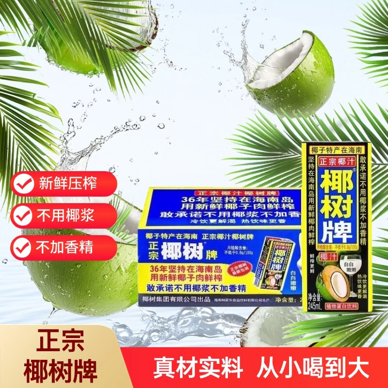 椰树椰汁245ml*24盒植物蛋白饮料 166元 - 线报酷