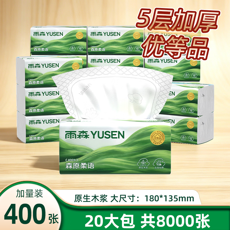 雨森5层加厚抽纸400张*20包 24.9元 - 86线报