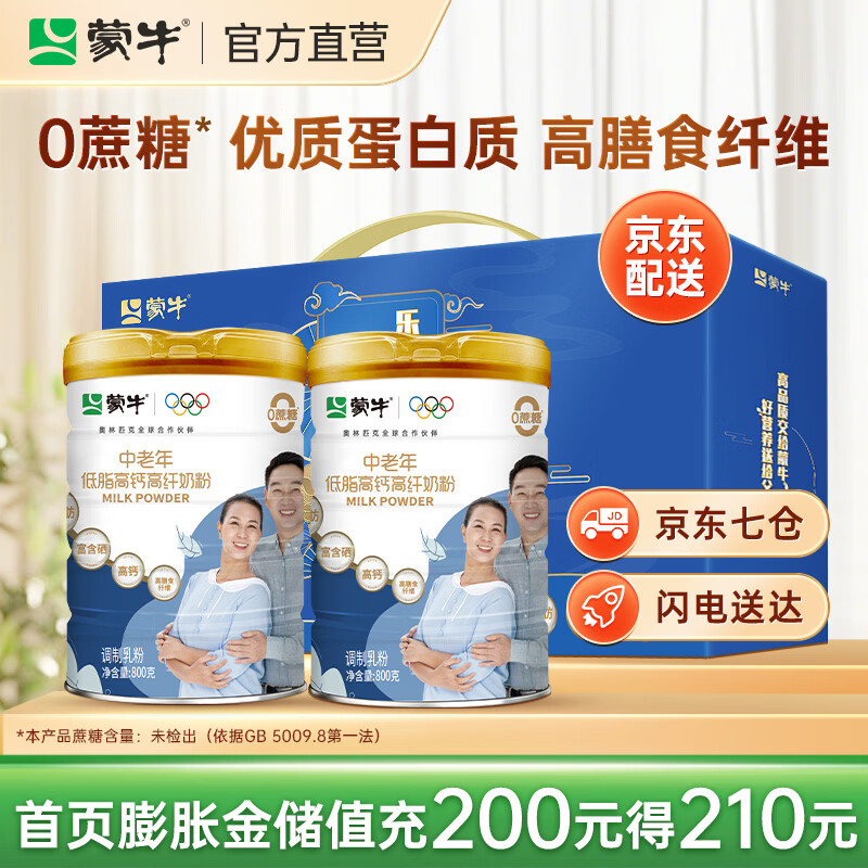 蒙牛低脂高钙奶粉800g*2罐 97.11元 - 线报酷
