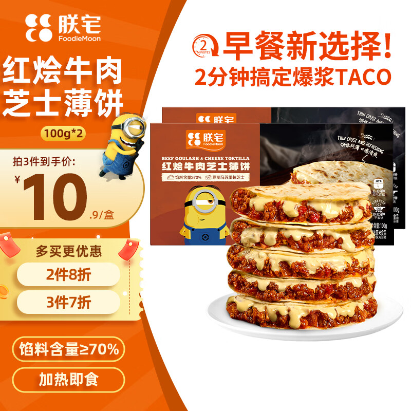 朕宅早餐荭烩牛肉芝士薄饼100g*2拍3件到手6盒 59.3元 - 线报酷