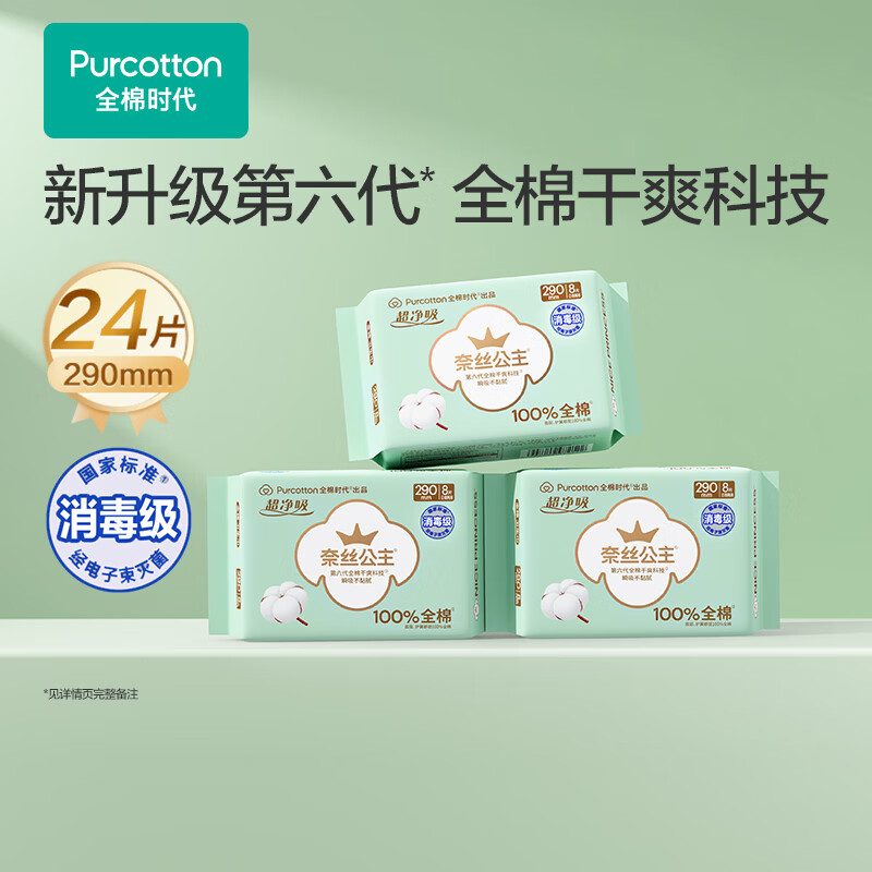 全棉时代消毒级卫生巾(245mm/290mm)任选4件 60元 - 线报酷 全棉时代消毒级卫生巾(245mm/290mm)任选4件 60元 - 线报酷