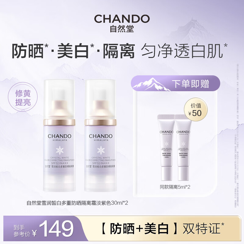 自然堂防晒隔离30ml*2支 91.5元，Plus新客低至86.5元 - 折送网