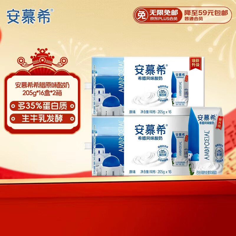 安慕希原味希腊风味酸奶205g*16盒*2箱 69.9元 - 线报酷