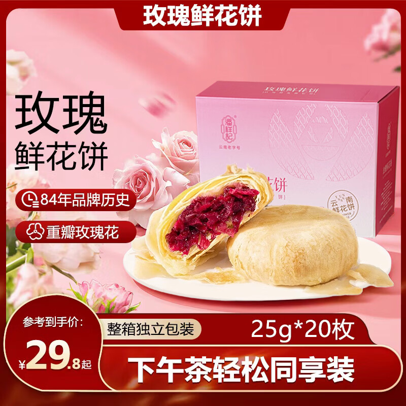 潘祥记经典玫瑰鲜花饼25g*20枚 23.8元 - 线报酷