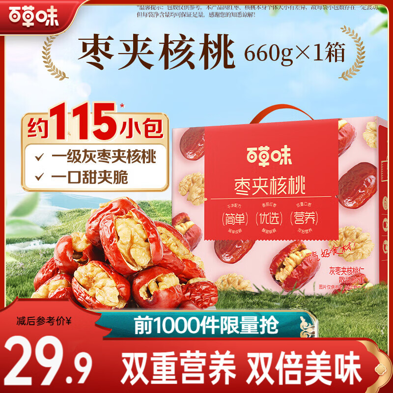 百草味枣夹核桃660g 21.89元 - 线报酷