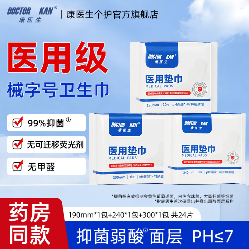 康医生医用护理卫生巾组合190*1包+240*1包+300*1包 10.9元 - 折送网