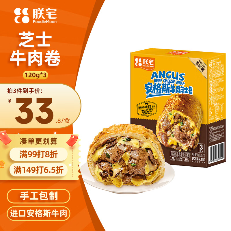 朕宅安格斯芝士牛肉卷120g*3盒 拍2件 57元 - 折送网