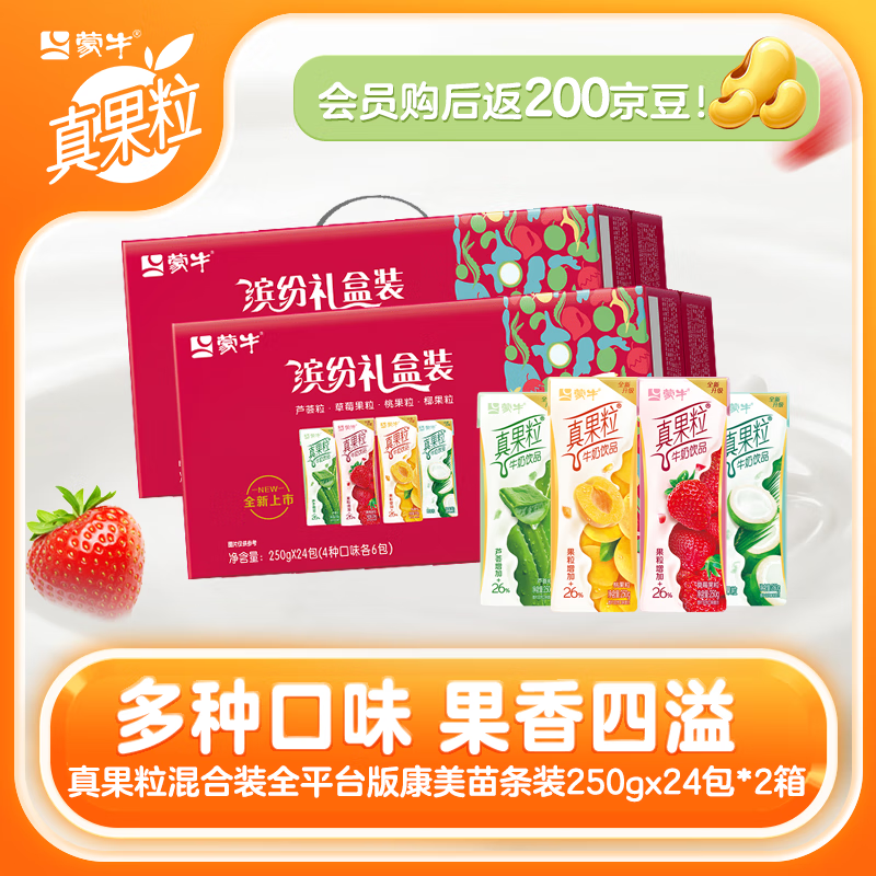 蒙牛真果粒牛奶250g*24盒*2箱缤纷礼盒装 88.9元 - 线报酷