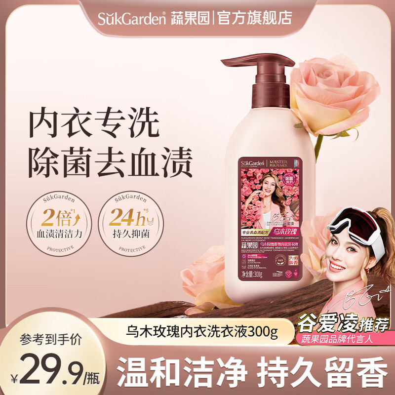 蔬果园乌木玫瑰内衣洗衣液300g 9.9元 - 线报酷