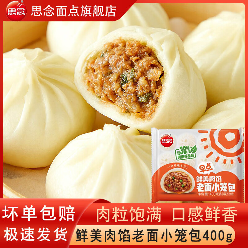 思念杭州小笼包猪肉老面包子400g*5袋 35.9元 - 86线报
