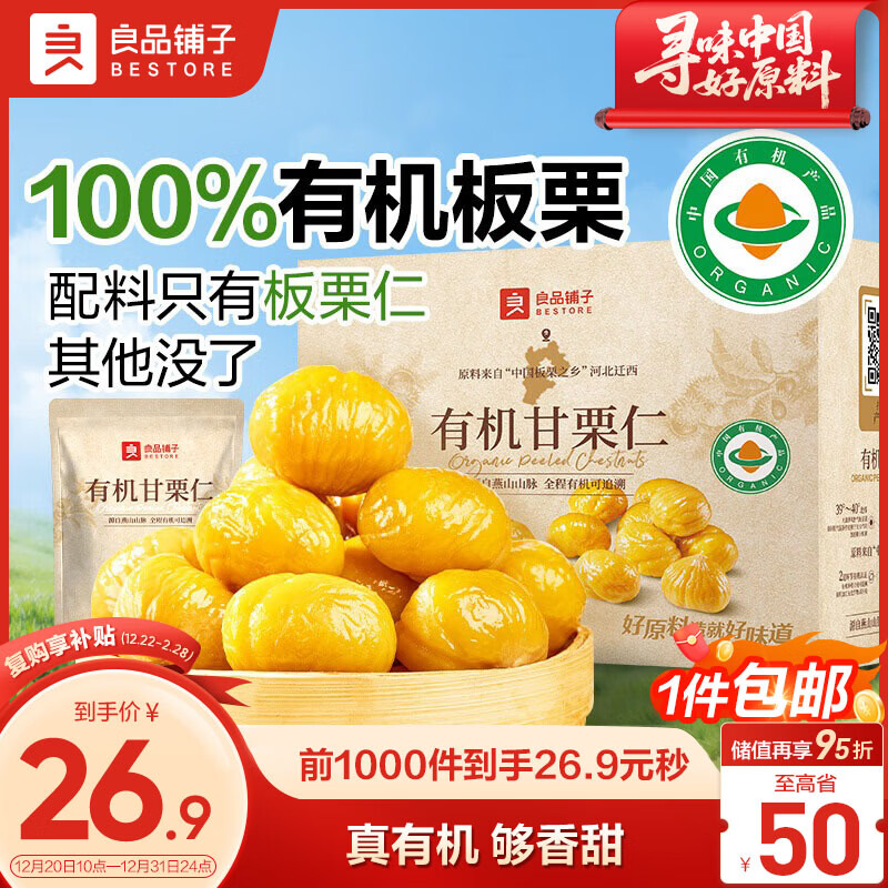 良品铺子有机甘栗仁免剥即食板栗500g/箱 21.9元 - 86线报