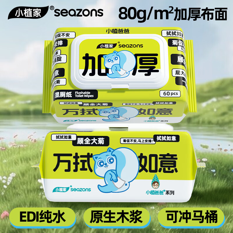 小植家纯水湿厕纸60抽*2包 5.9元 - 线报酷