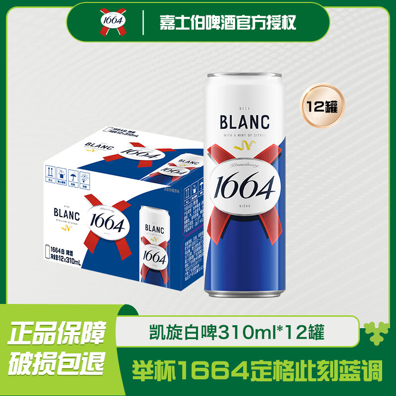 嘉士伯1664白啤310ml*12罐 39元 - 折送网