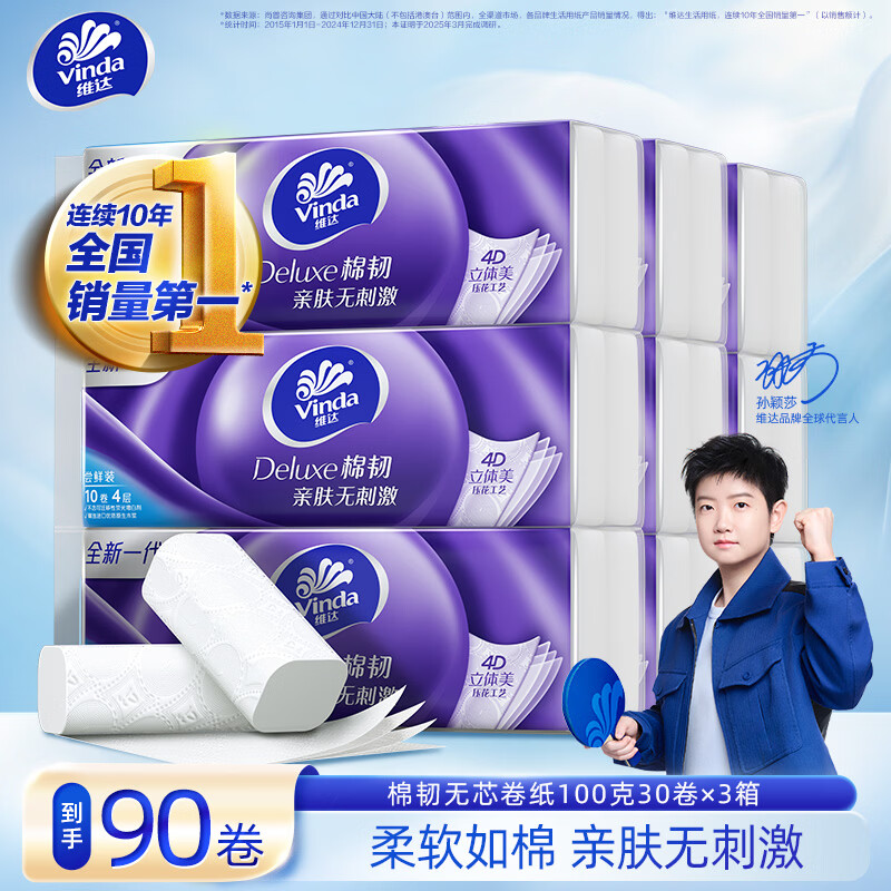 维达细韧抽纸3层100抽*72包 64.7元，维达无芯卷纸100g*90卷 89元 - 线报酷