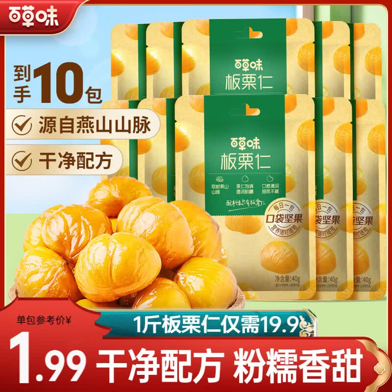 百草味板栗仁甘栗仁50g*10包 16.8元 - 折送网