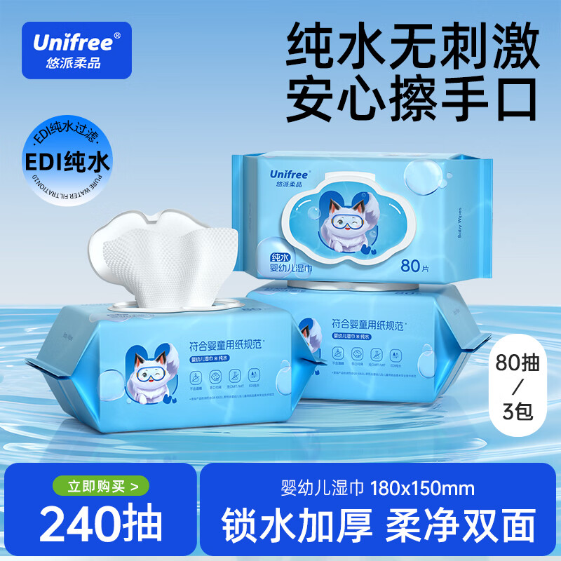 unifree婴幼儿湿纸巾80抽*3包 9.9元 - 86线报