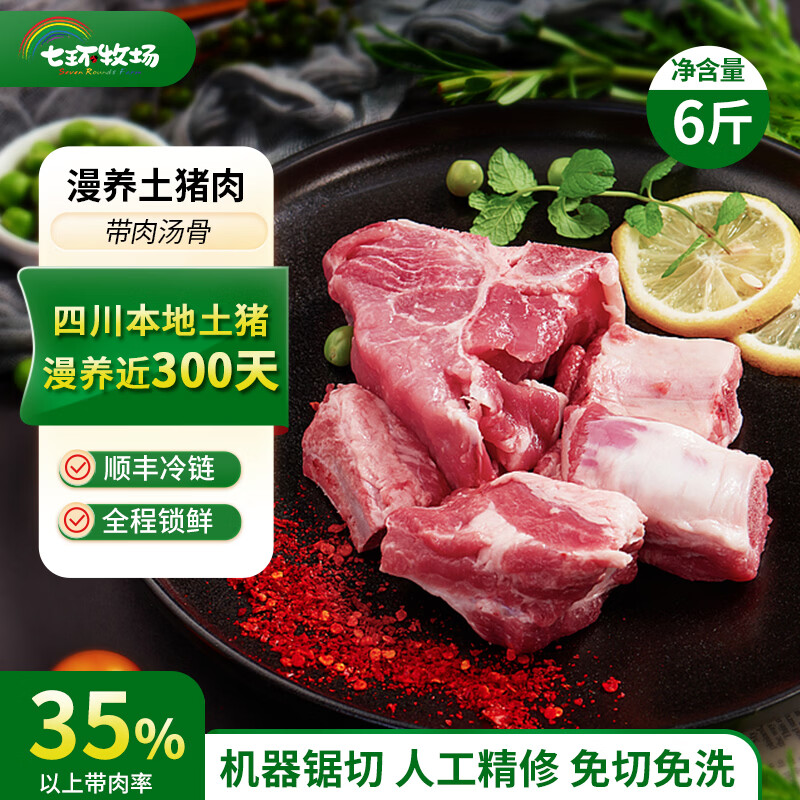 七环牧场带肉脊骨6斤 39.9元 - 线报酷