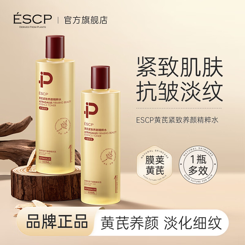 ESCP黄芪紧致养颜精粹水2瓶共1000ml 39.9元 - 线报酷