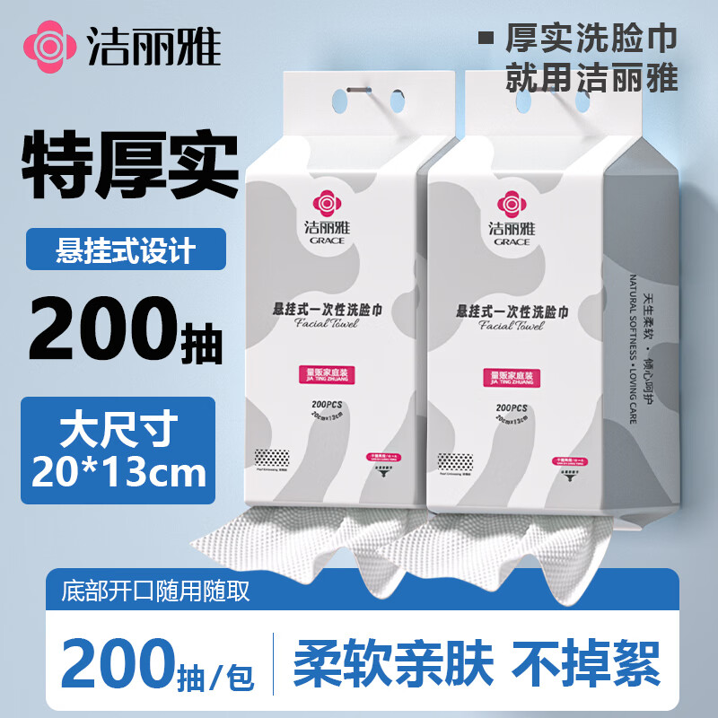 洁丽雅一次性悬挂抽取式洗脸巾200抽*2包 27.9元 - 线报酷