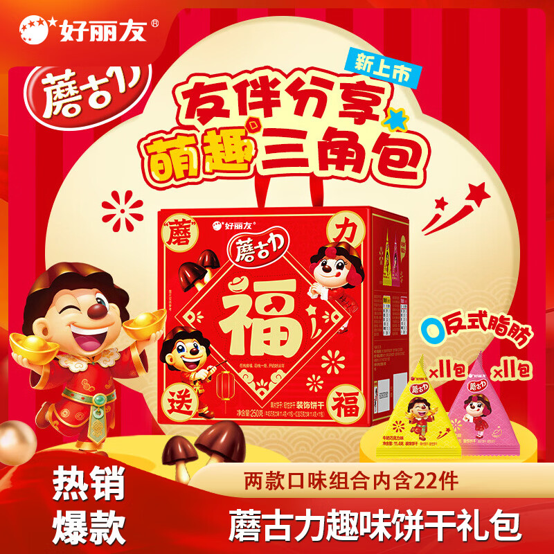 好丽友蘑古力250g礼盒装 12.9元，呀土豆薯条膨化70g任选5件 4/件 - 线报酷