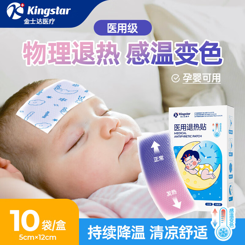 金士达医用婴幼儿童退热贴1盒10片 11.9元 - 折送网