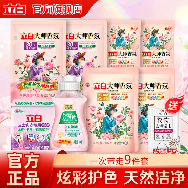 立白香氛洗衣液组合9件套 9.9元 - 线报酷
