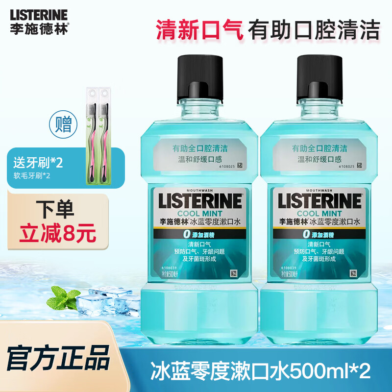 李施德林冰蓝零度漱釦水500ml*2送牙刷*2 37.9元 - 86线报