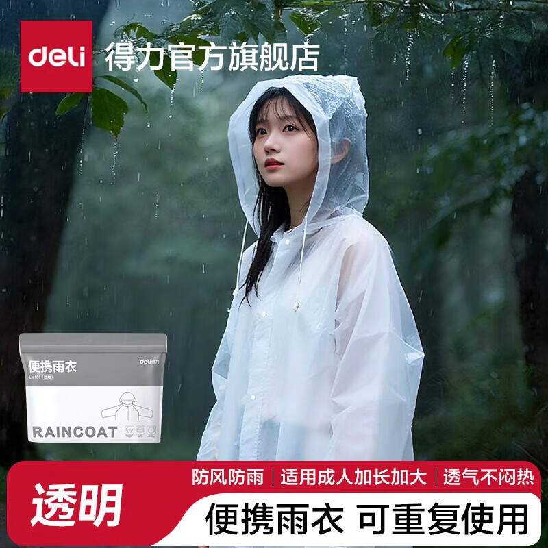 得力男女便携防雨长款雨衣 5.85元，得力黑刃不锈钢剪刀 5.8元 - 线报酷