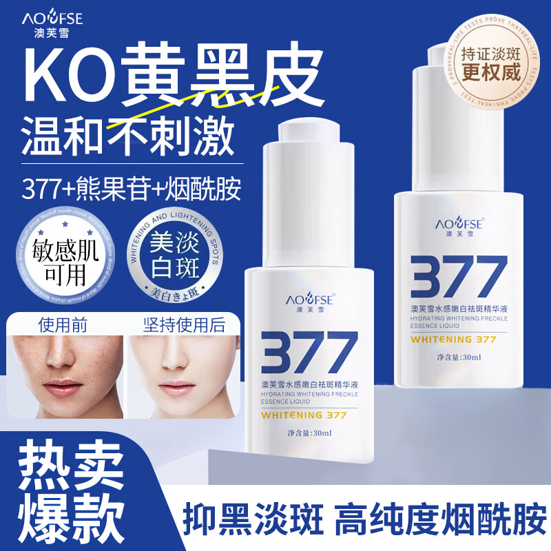 澳芙雪377祛斑精华液30ml 17.9元 - 线报酷