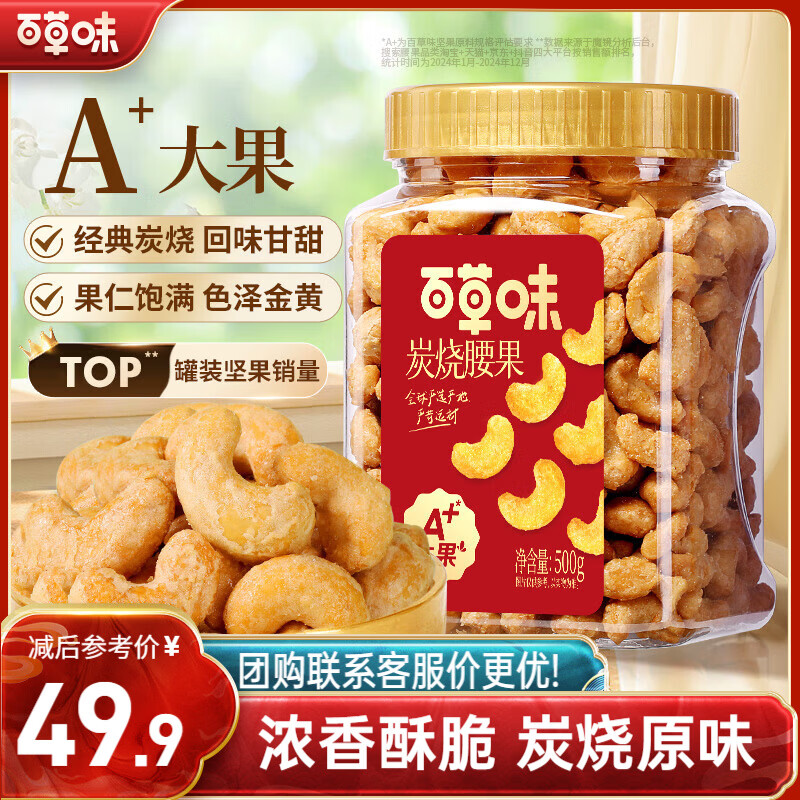 百草味炭烧腰果500g整罐 29.9元 - 86线报