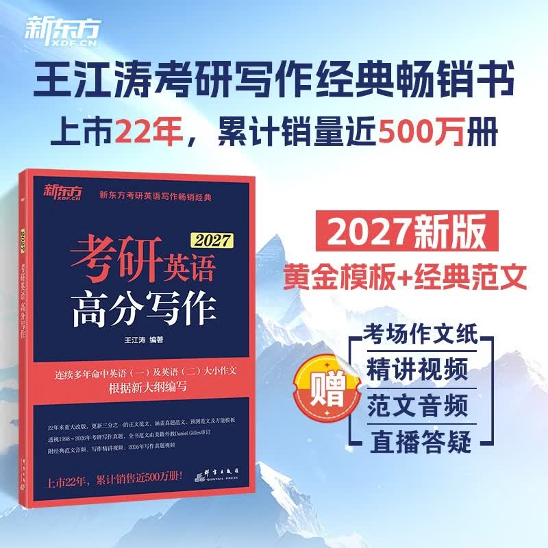 新东方2027考研英语高分写作 31元，王江涛英语高分写作练习 31元 - 86线报