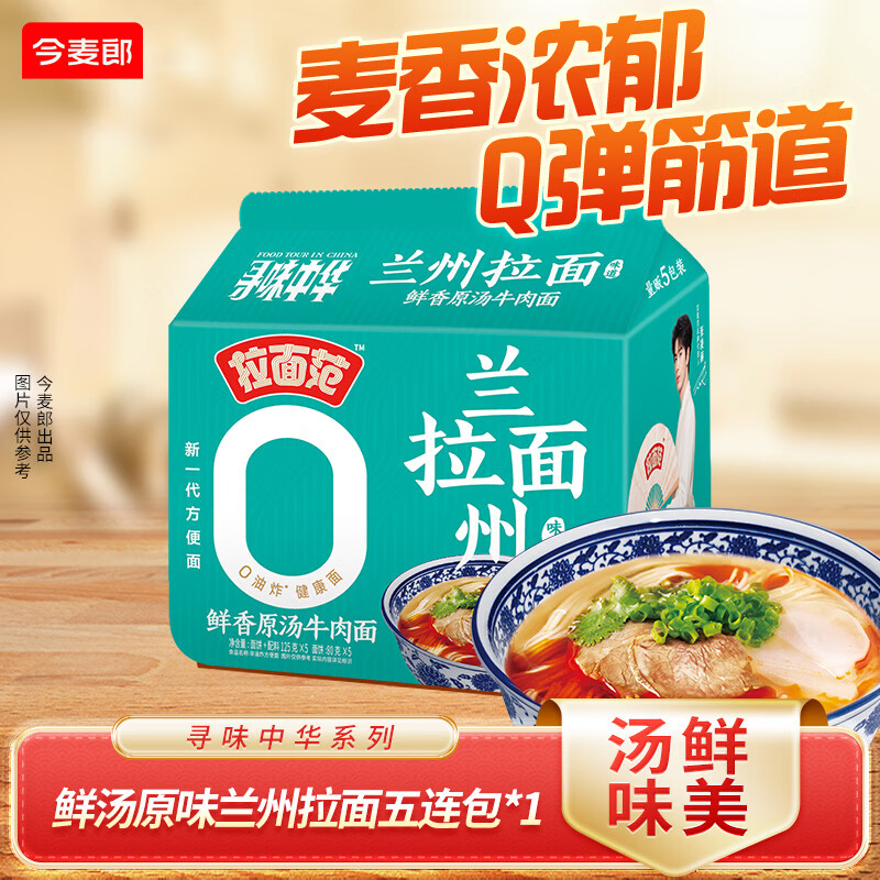 今麦郎鲜香原汤兰州拉面5包 15.9元 - 线报酷