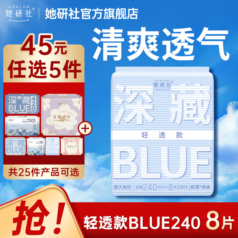 她研社深藏Blue日夜用卫生巾任选5件38.5元 - 线报酷