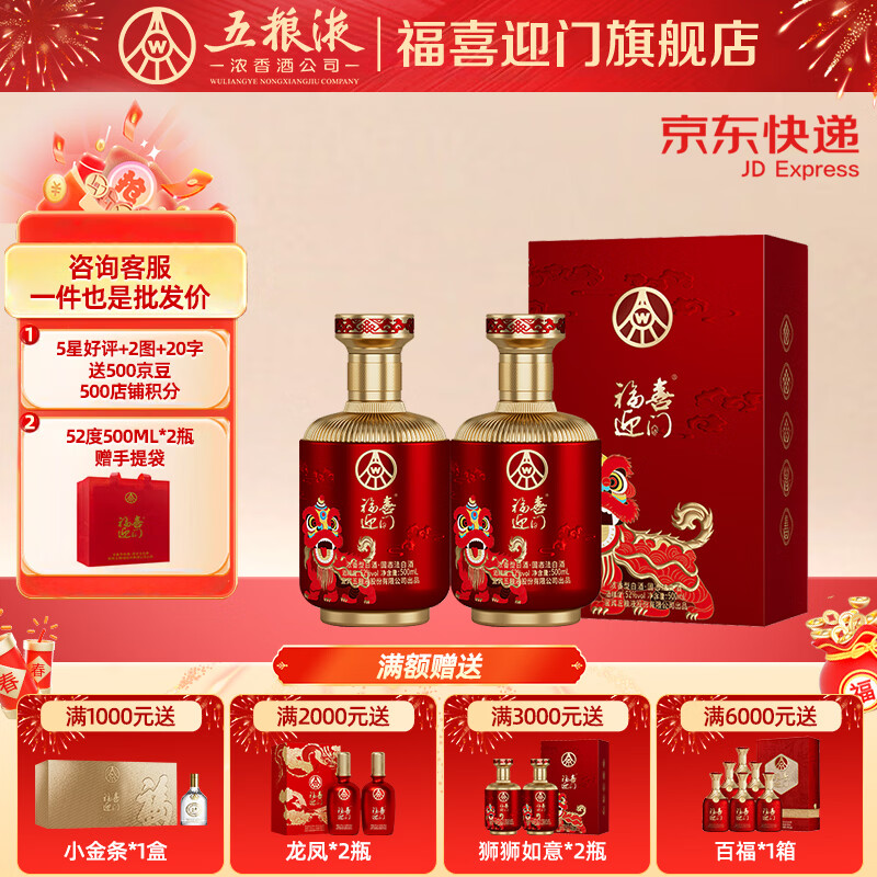 福喜迎门52度白酒500ml*2瓶 199元，五粮液聚财金樽500ml*2瓶 199元 - 86线报