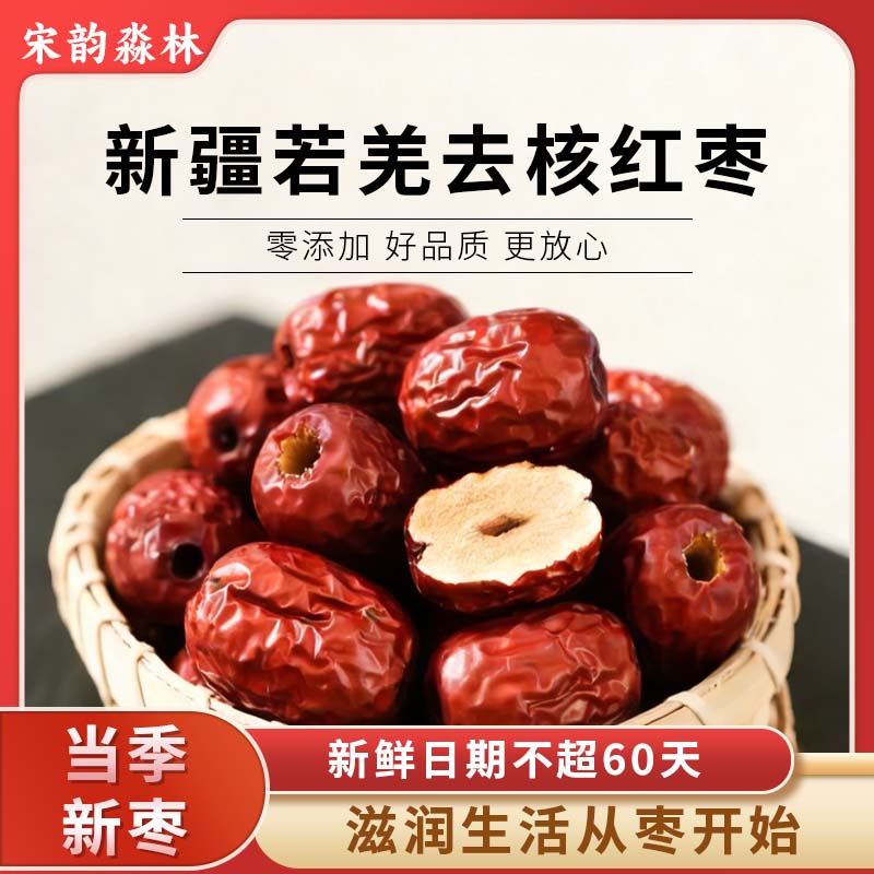 宋韵淼林免洗红枣500g*1袋 9.9元，宋韵淼林去核红枣500g 13.9元 - 线报酷