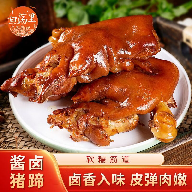 白荡里酱卤猪蹄500g*2袋 39.9元 - 线报酷