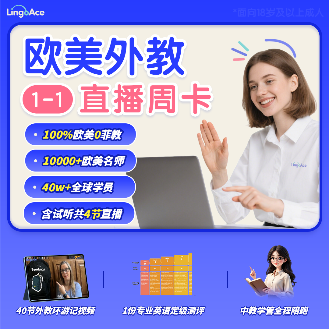 LingoAce外教英语口语提升周卡欧美外教1v1 149元，外教英语口语一对一直播课 6.9元 - 86线报